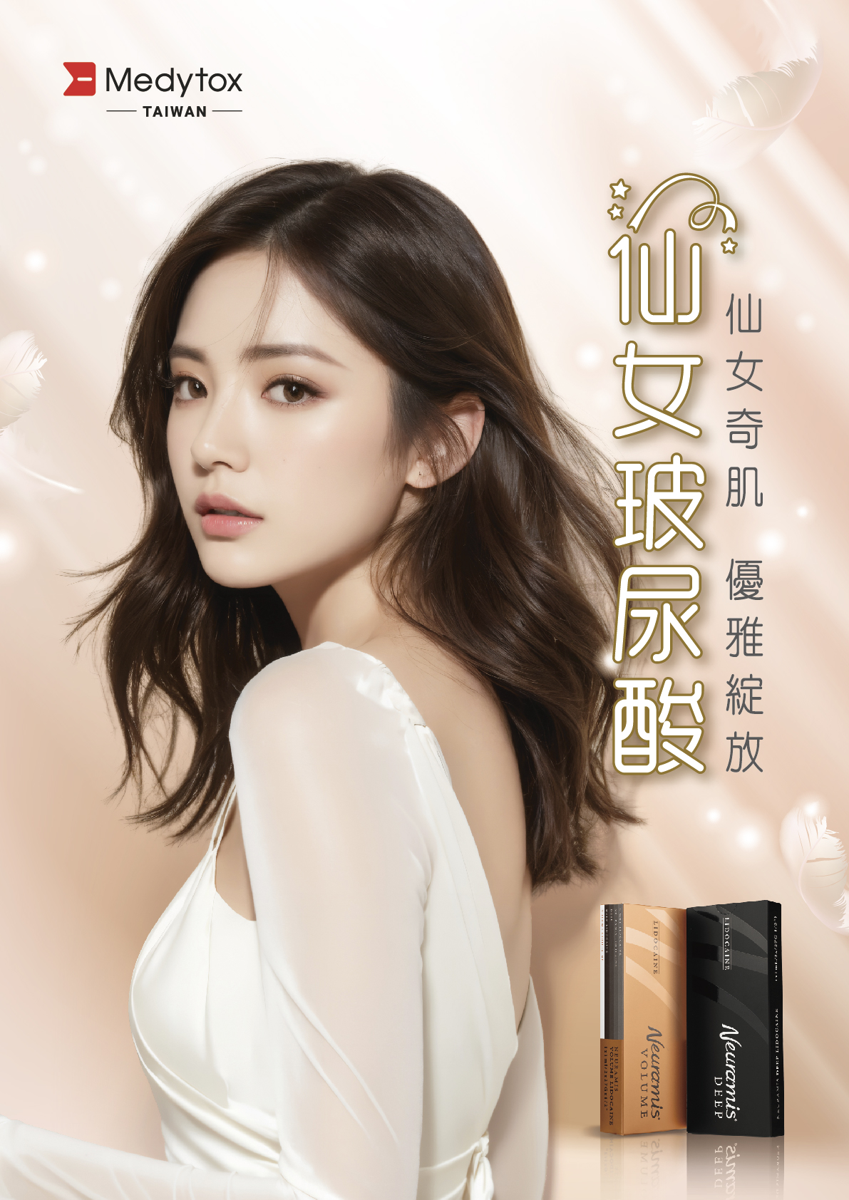 仙女玻尿酸