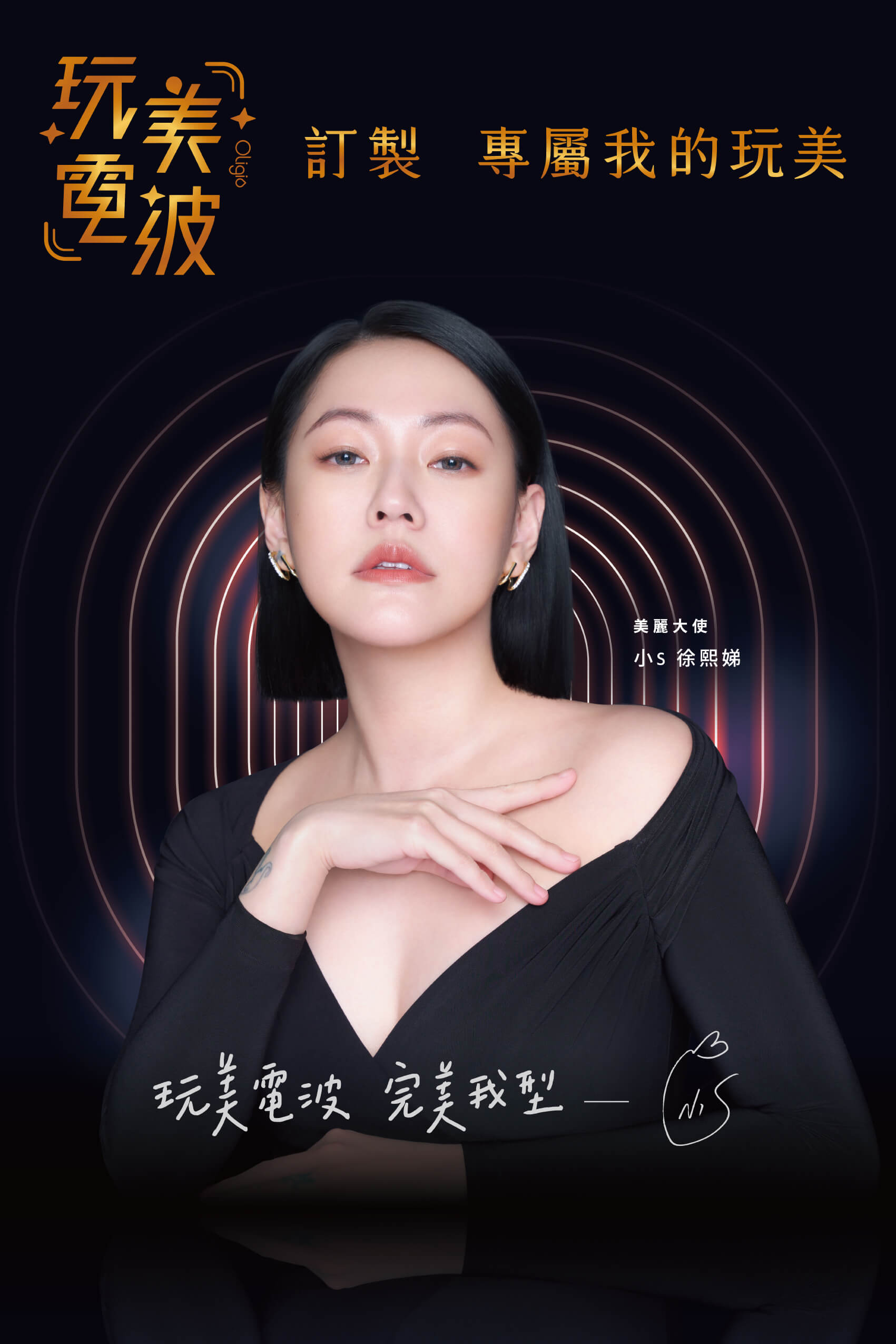 玩美電波