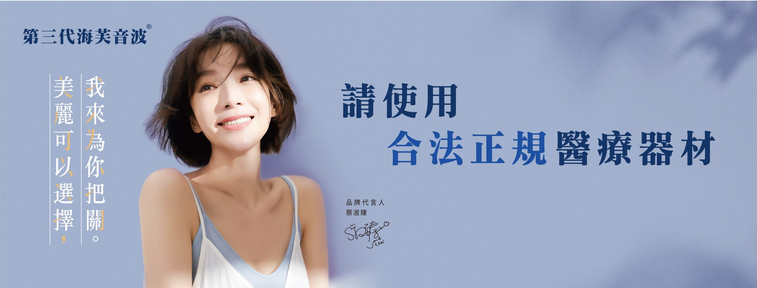 蔡淑臻_請使用合法正規醫療器材