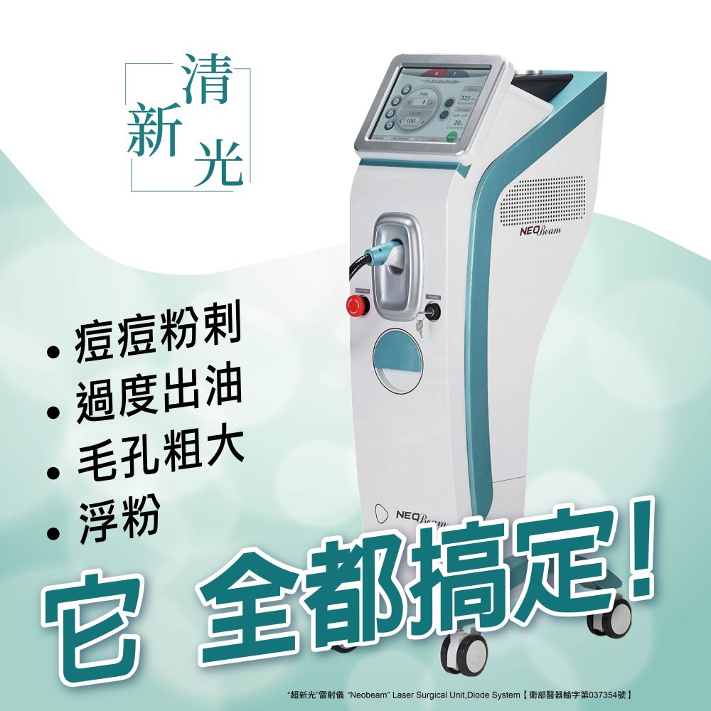 NeoBeam 清新光