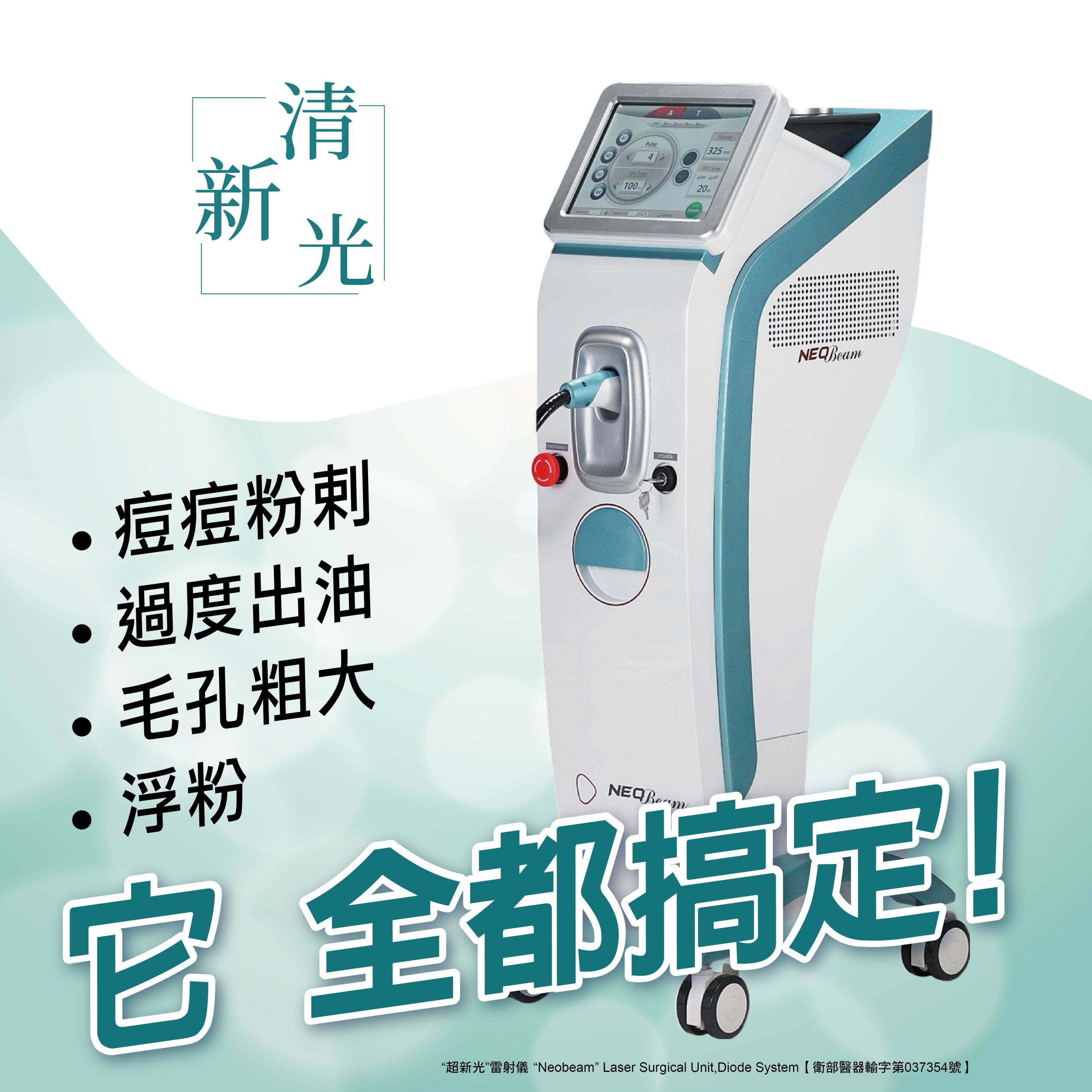 NeoBeam 清新光